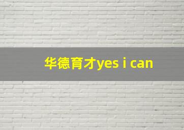 华德育才yes i can